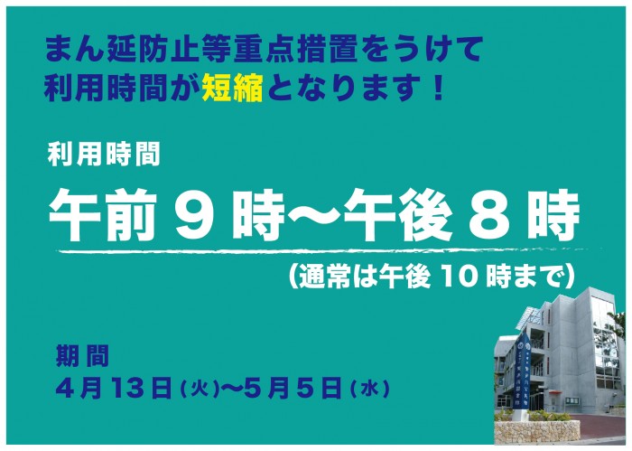 沖縄 措置 防止 等 まん延 重点