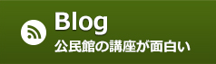 Blog 公民館の講座が面白い