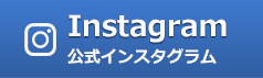 公式インスタグラム