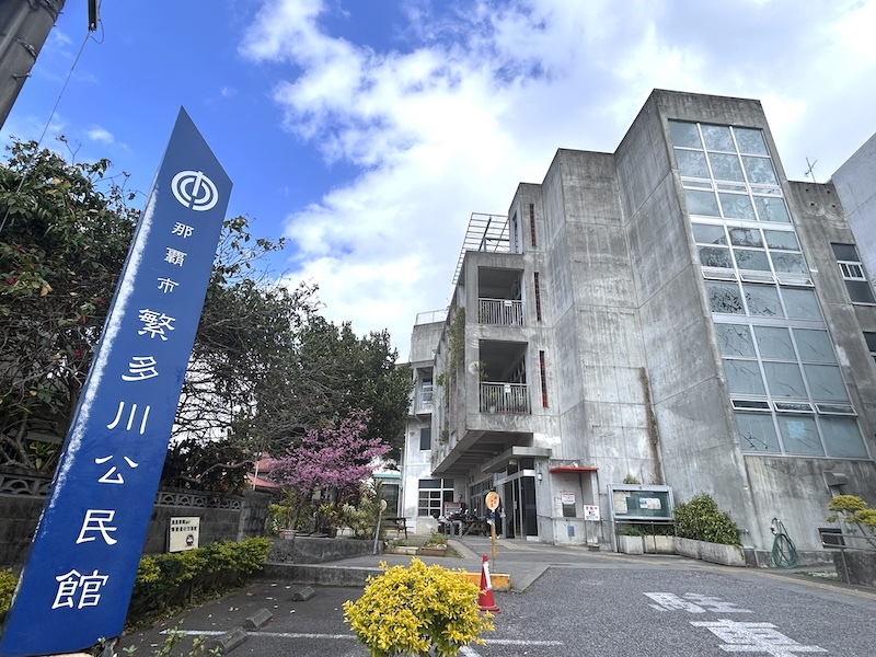 那覇市繁多川公民館