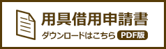 用具借用申請書（PDF）のダウンロードはこちら