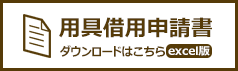 用具借用申請書（xls）のダウンロードはこちら